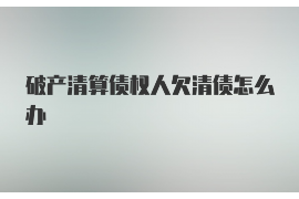 定州讨债公司成功追回消防工程公司欠款108万成功案例